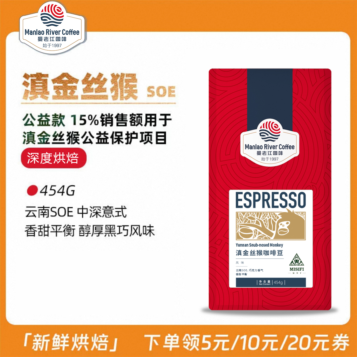 曼老江滇金丝猴意式豆454g