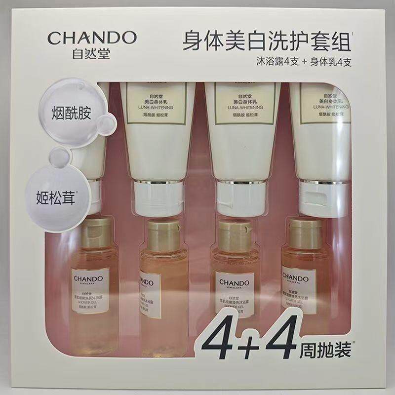 自然堂美白身体乳沐浴露身体乳液盒装洗护套装保湿滋润肌肤旅行装