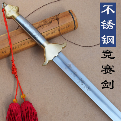不开刃太极剑不锈钢竞赛剑