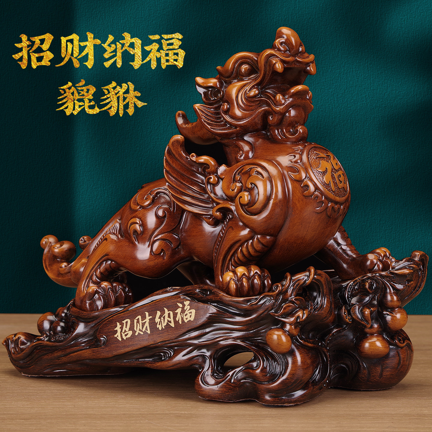 招财纳福貔貅摆件一对工艺品家居装饰客厅办公室开业礼品风水摆设