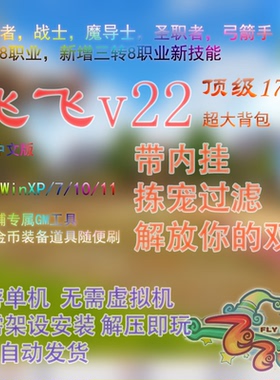 飞飞V22单机版120级GM无限金币刷装备免虚拟机PC经典怀旧挂机游戏