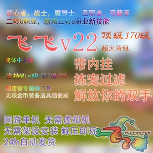 飞飞V22单机版120级GM无限金币刷装备免虚拟机PC经典怀旧挂机游戏