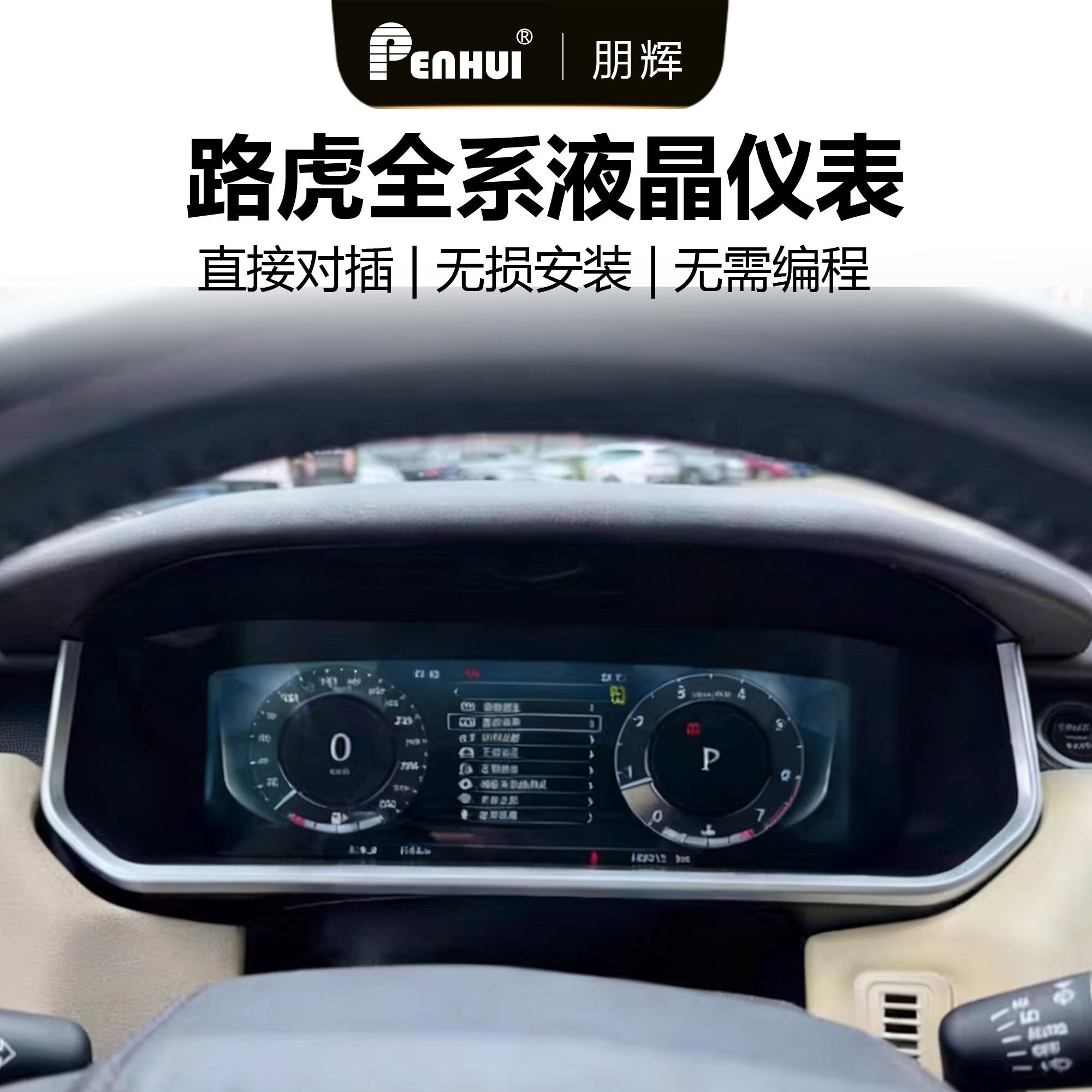朋辉适用路虎全系液晶仪表