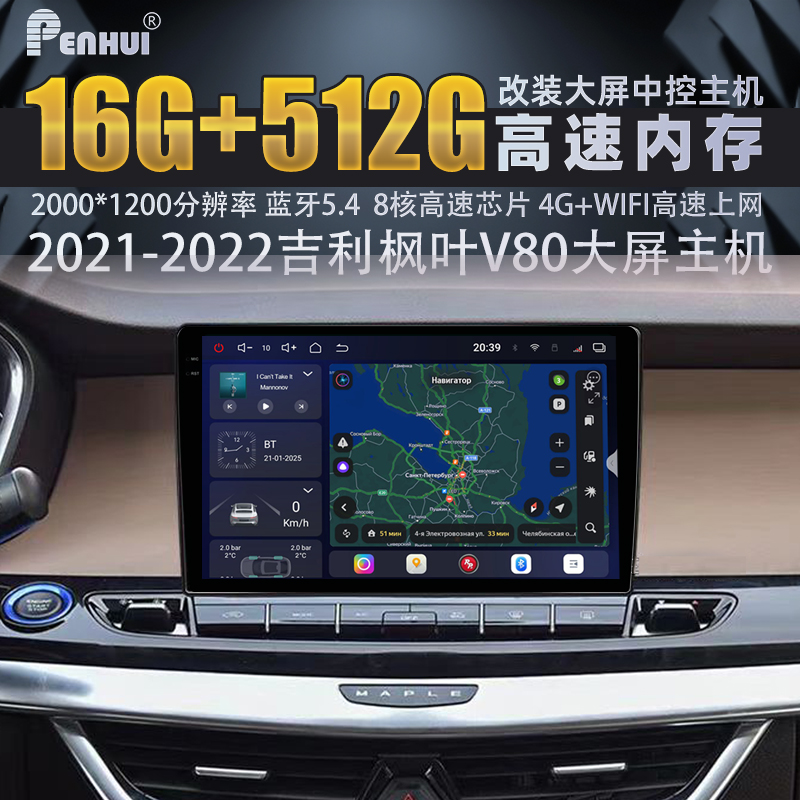 朋辉16+512G水晶音质适用吉利枫叶V80改装安卓大屏中控导航全景