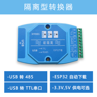 隔离型转换器 TTL串口ESP32自动下载3.3V5V供电送数据线 USB转485