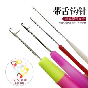 带舌头钩针编织工具细小钩针不锈钢毛衣针手工DIY织毛线舌头勾针
