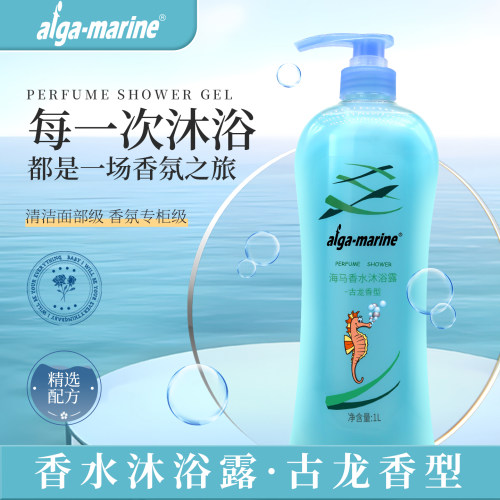 AFGAMARINE海马香水沐浴乳