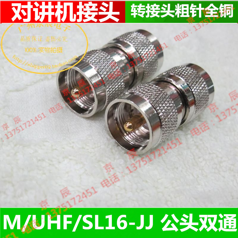 SL16-JJ(又称UHF-JJ)M头公头双通 无线电台转接头镀金粗针全铜
