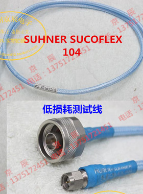 SUHNER SUCOFLEX 104 N 型公头 转 SMA 公头 18G 低损耗测试电缆