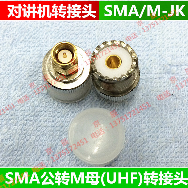 对讲机转接头SMA公转SL16母头转接头SMA公转M母(UHF)转换头