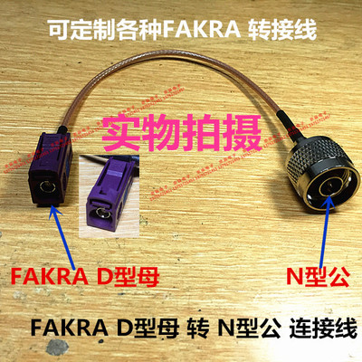 FAKRA D型母转N型公转接线 FAKRA/N-KJ 连接线50欧 RG316低损耗线