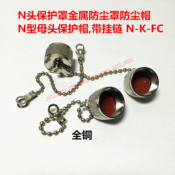 全铜N头保护罩 金属防尘罩防尘帽 N型母头保护帽,带挂链 N-K-FC
