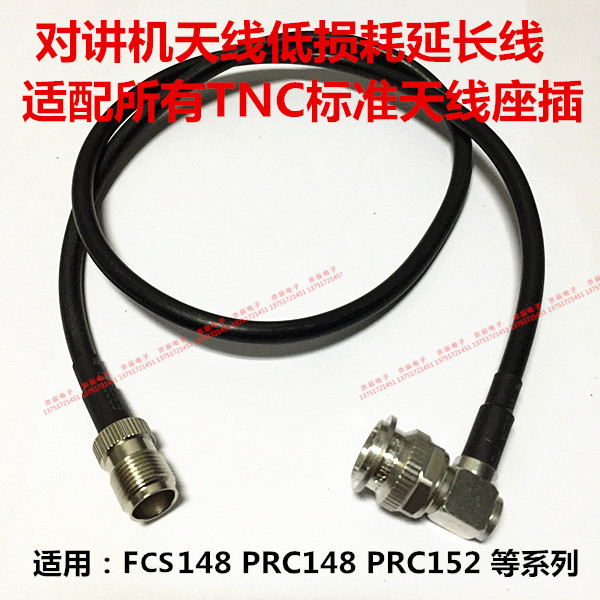 TNC 对讲机延长线 适用FCS148 PRC148 PRC152等TNC标准天线座插