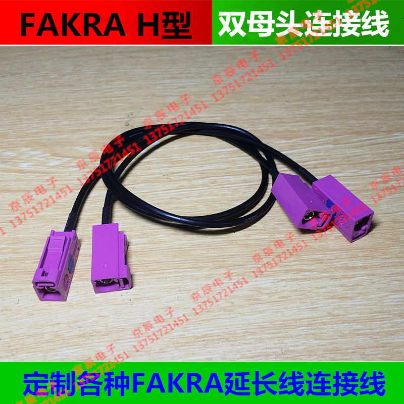 FAKRA H型双母头连接线 GPS 无线遥控 收音机 延长线 RG174低损耗