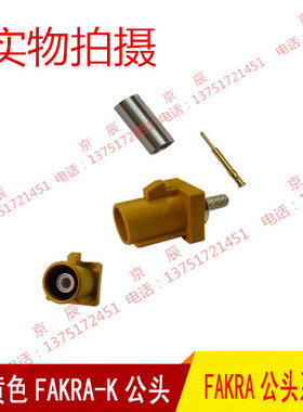 土黄色FAKRA K型公头可接RG174 RG316线天线 FAKRA头连接器 插头