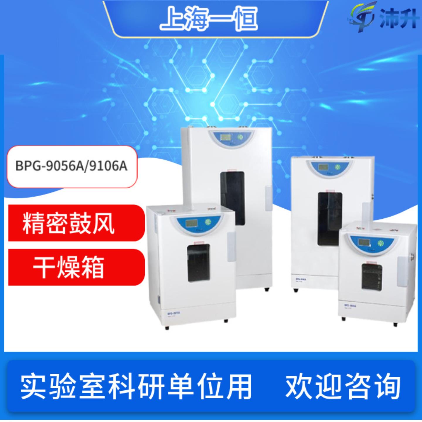 上海一恒精密鼓风干燥箱BPG-9056A9106A9156A9056B液晶显示