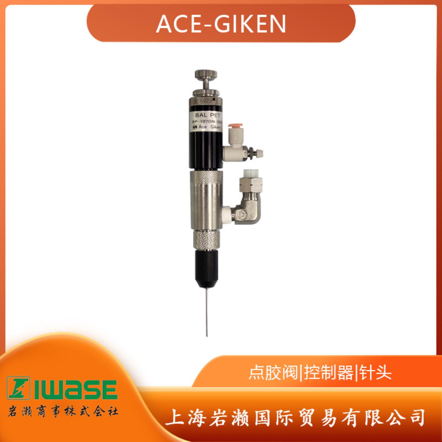 日本ACE-GIKEN点胶阀 BP-107DN-SUS 用于精密涂布