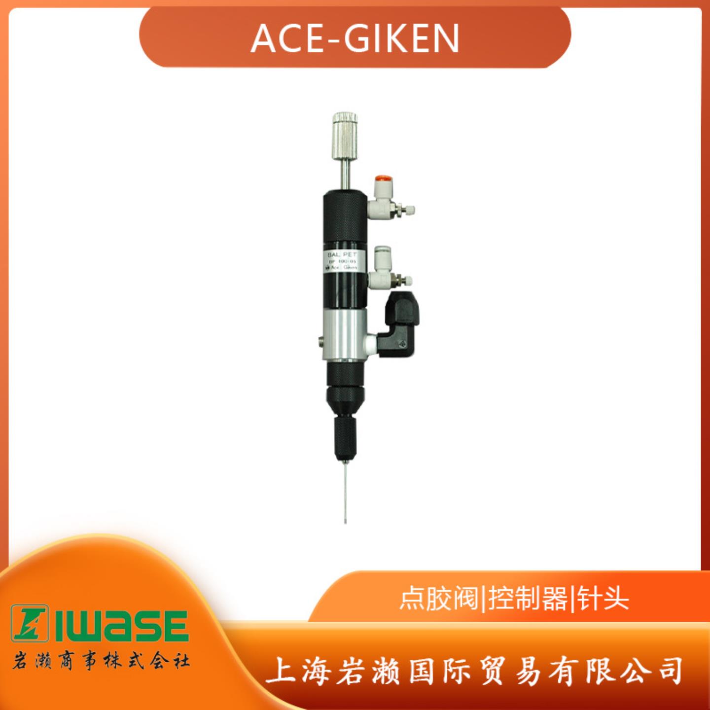 日本ACE-GIKEN超精密点胶阀 BP-100-05