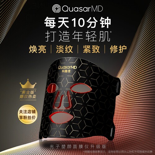 科施佳红光黑金面罩LED美容仪