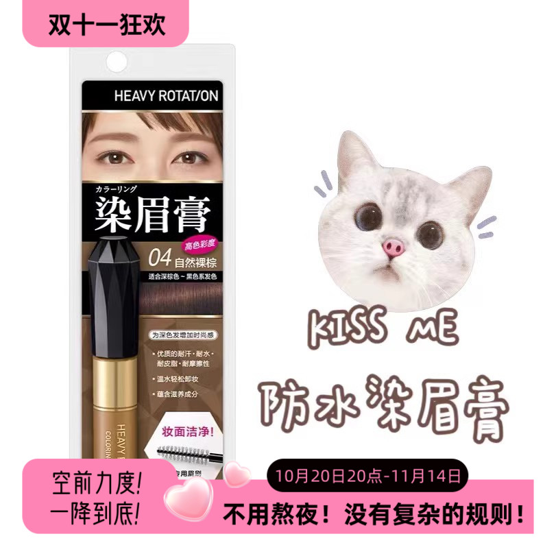 敲好用!日本kissme奇士美染眉膏防水持久不易脱色自然眉毛伴侣
