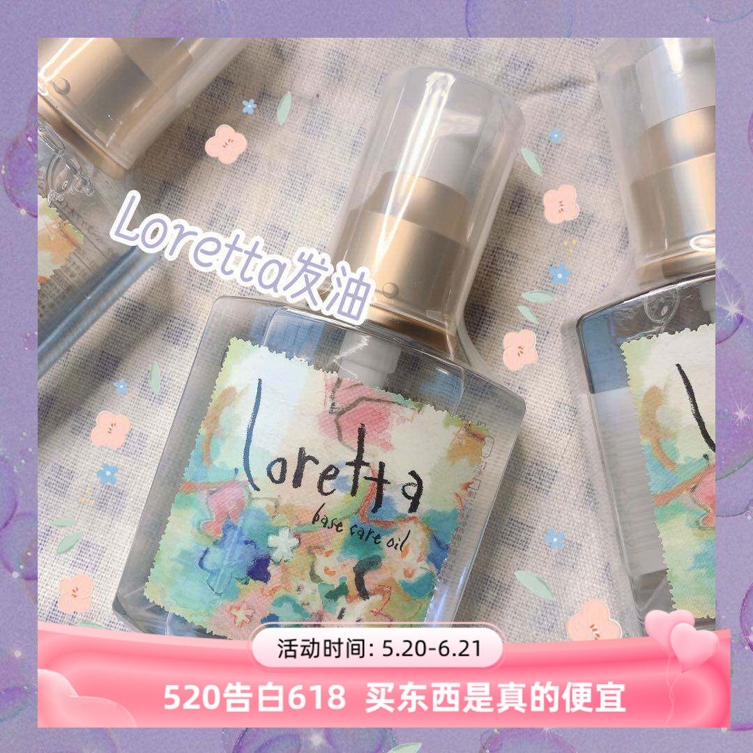 日本loretta洛莉塔玫瑰精油护免洗发油湿修复干枯发质去毛躁120ml