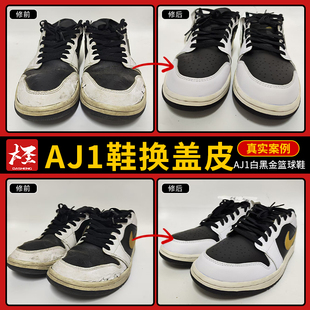 奢侈品大牌鞋换盖皮aj1白黑金篮球鞋修复维修专业修鞋店铺