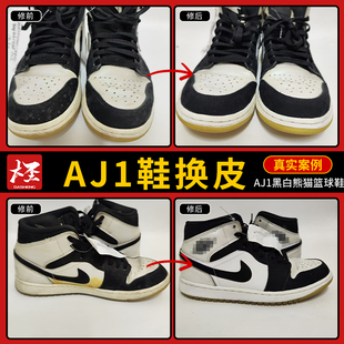 奢侈品大牌鞋换皮aj1黑白熊猫篮球鞋修复维修专业修鞋店铺
