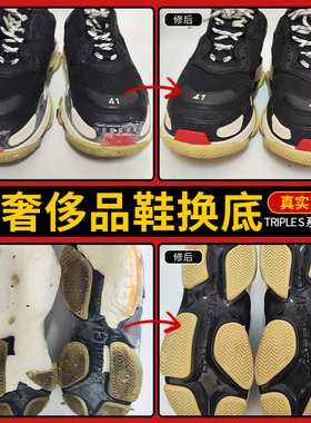奢侈品大牌鞋换底Triple S 系列老爹鞋鞋底修复维修专业修鞋店铺