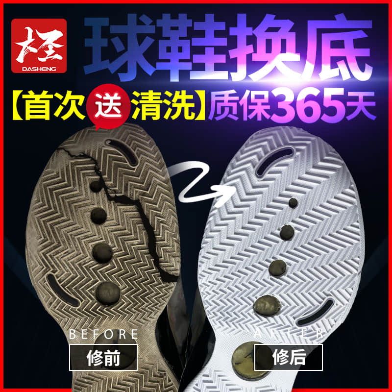 篮球鞋换底修复喷泡磨损气垫维修