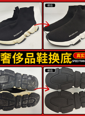 奢侈品大牌鞋换底SpeedTrainer系列袜子鞋底修复维修专业修鞋店铺