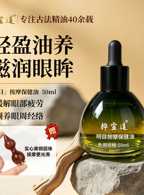 桦宣道手作草本杞菊明目护眼按摩保健刮痧精油缓解疲劳儿童干涩痒