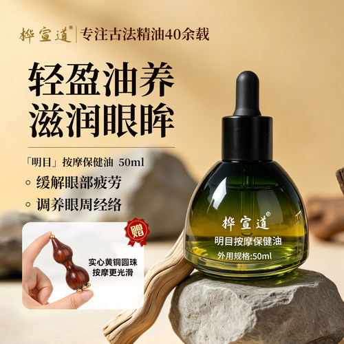 桦宣道手作草本杞菊明目护眼部按摩保健精油缓解疲劳儿童干涩痒近