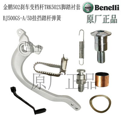 贝纳利金鹏502刹车变档杆原厂件