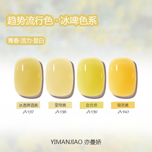 亦曼娇新款甲油胶流行色冰啤黄