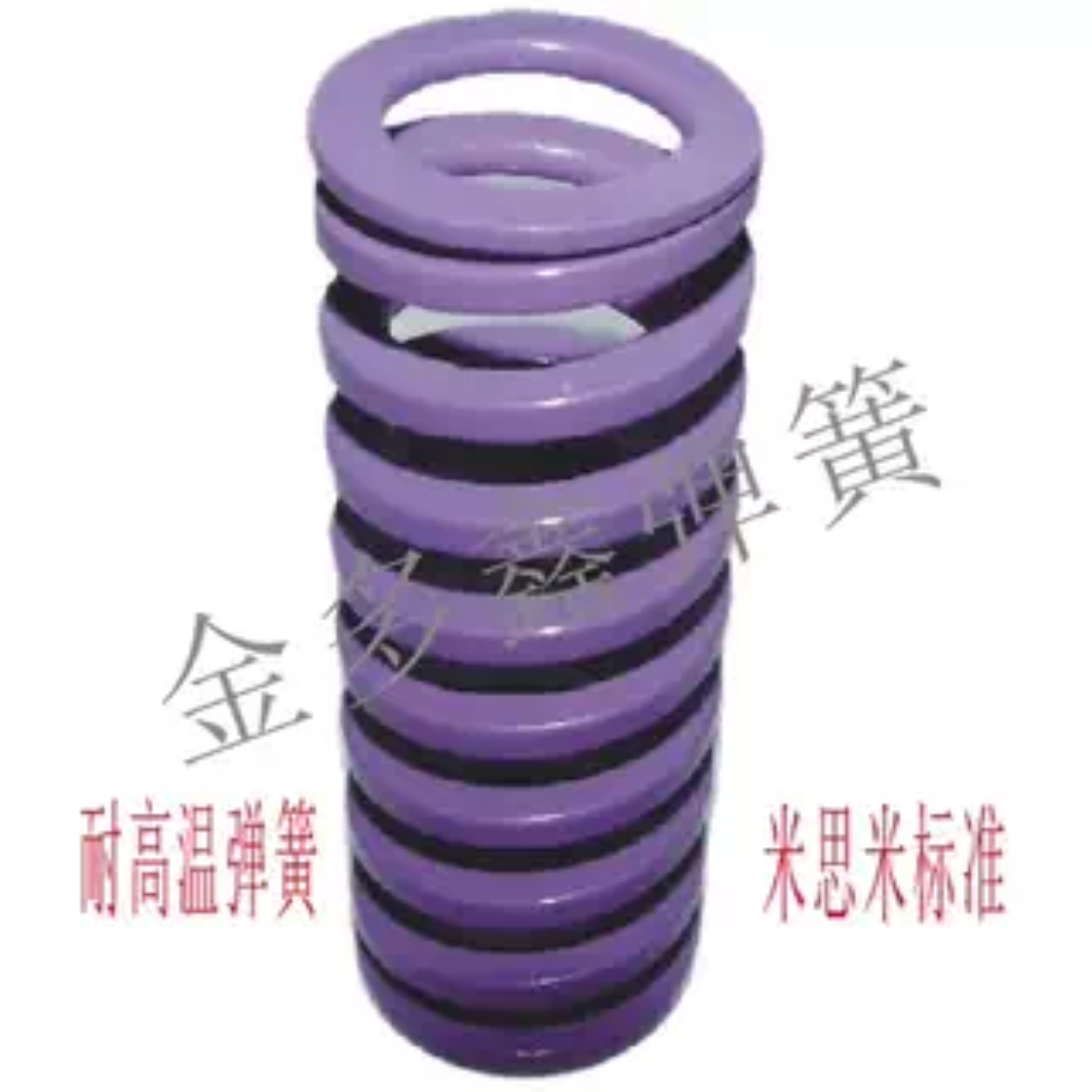 耐高温米思米标准紫色白色银色桔红色模具弹簧外径17mm