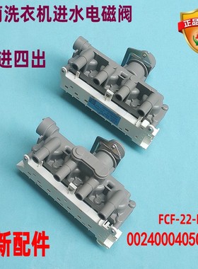 适用海尔滚筒洗衣机FCF-22-B27进水电磁阀024000405C/G/F FPM180A