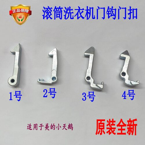 适用小天鹅滚筒洗衣机门勾门扣