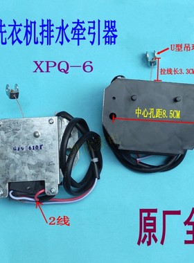 适用美的洗衣机牵引器MB5501 MB5522D MB6501排水阀XPQ-6全新配件