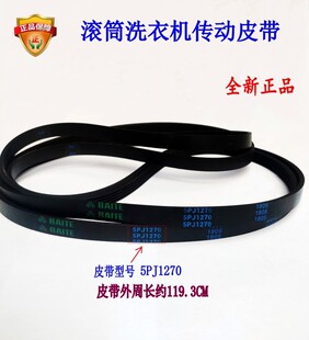 Q1262EDS滚筒洗衣机53 1018皮带5PJ1270 1229EDS 适用小天鹅TG80