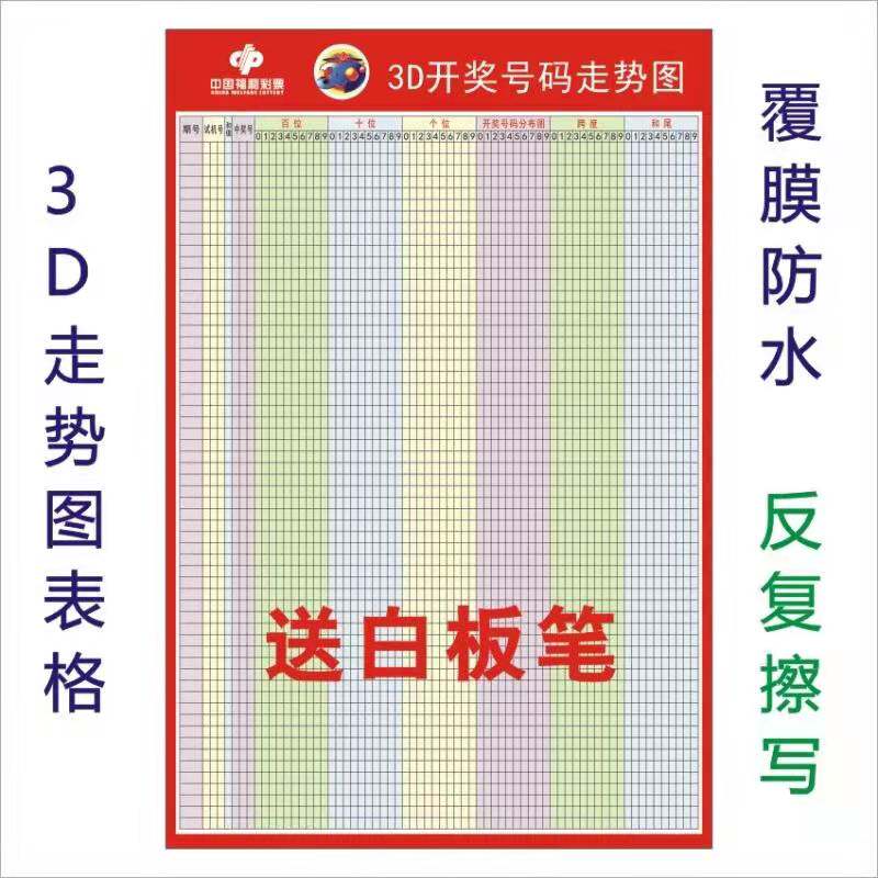 福彩3d走势图表格可擦三d挂图体彩福彩站大乐透双色球排3走势图