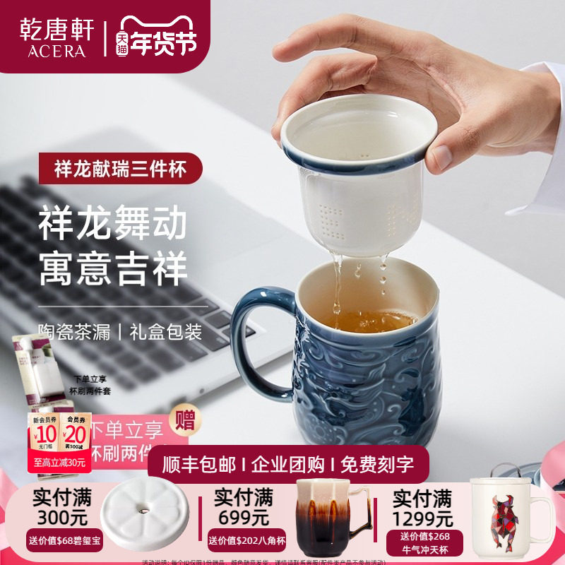 乾唐轩活瓷祥龙献瑞三件杯茶水分离陶瓷办公茶杯水杯
