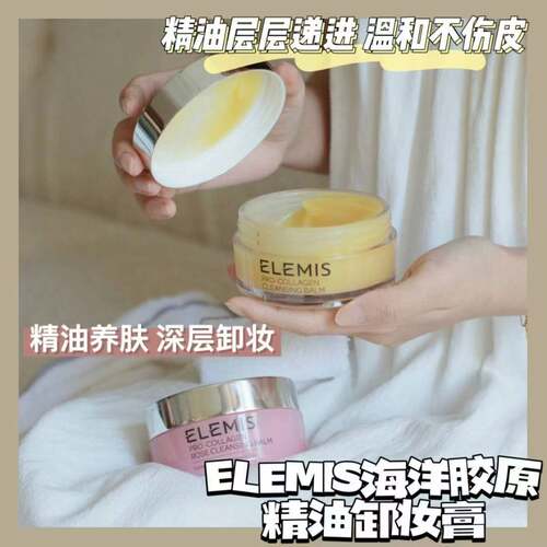 艾丽美ELEMIS卸妆膏海洋玫瑰臻萃精油温和面部清洁
