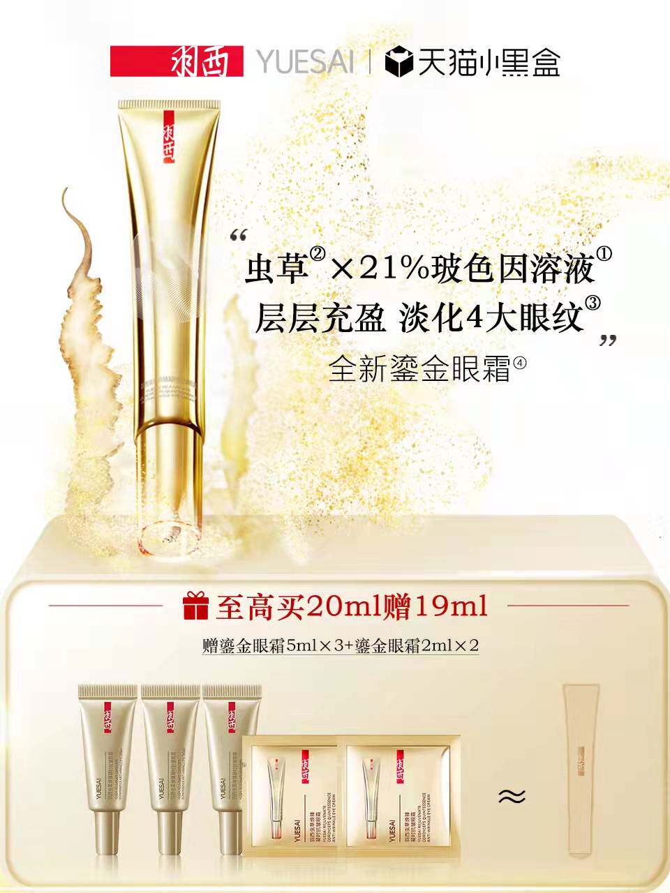 羽西 鎏金眼霜20ml 正装有盒 21%玻色因+虫草 眼霜内卷极致!