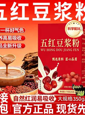 新品五红豆浆粉红养红枣枸杞红豆汤孕妇五红汤孕期低脂营养代早餐
