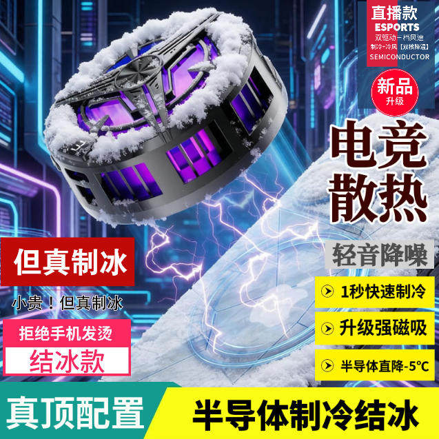 2026半导体制冷磁吸手机散热器真结冰游戏直播电竞手机平板降温度