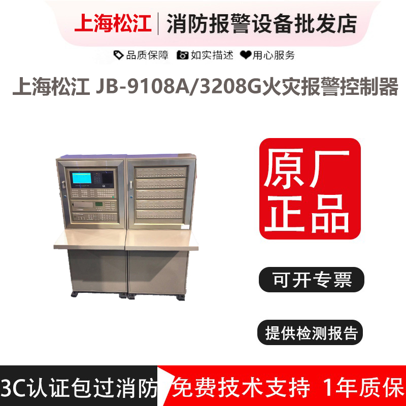 上海松江火灾报警控制器JB-9108A