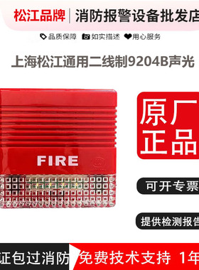 上海松江云安声光报警器F9204B火灾声光报警器二线制通用声光