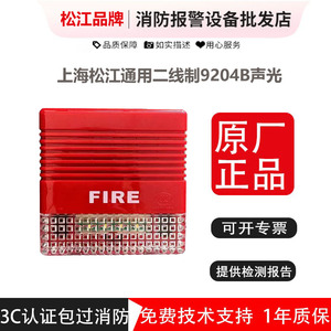 松江声光报警器F9204B二线制通用