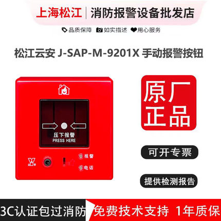 手动报警按钮 松江云安J-SAP-M-9201X 通用型 带电话插孔松江手报