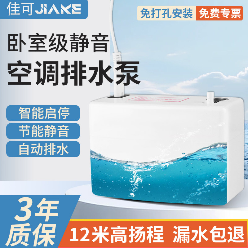 空调排水泵冷凝水提升泵适用1-2匹空调排水泵自动排水器中央空调